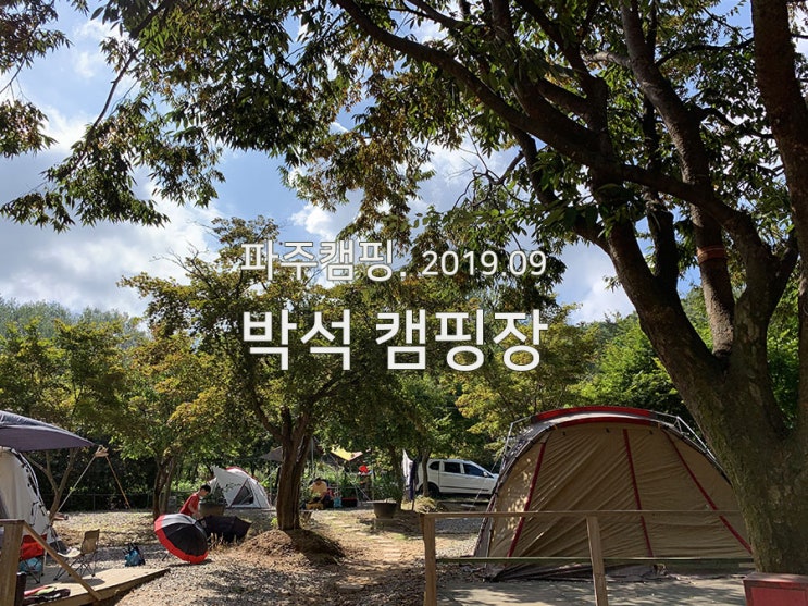  [파주캠핑] 파주박석캠핑장후기, 박석캠핑장사이트, 시설안내, 파주라미란캠핑장