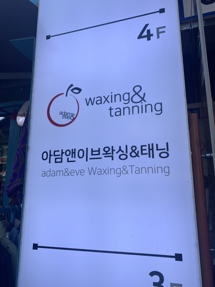  신촌왁싱 아프지않게 잘 하는곳 신촌 아담앤이브왁싱&태닝 샵