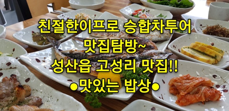 친절한이프로 승합차투어 제주도 맛집추천!성산읍 맛있는밥상~!