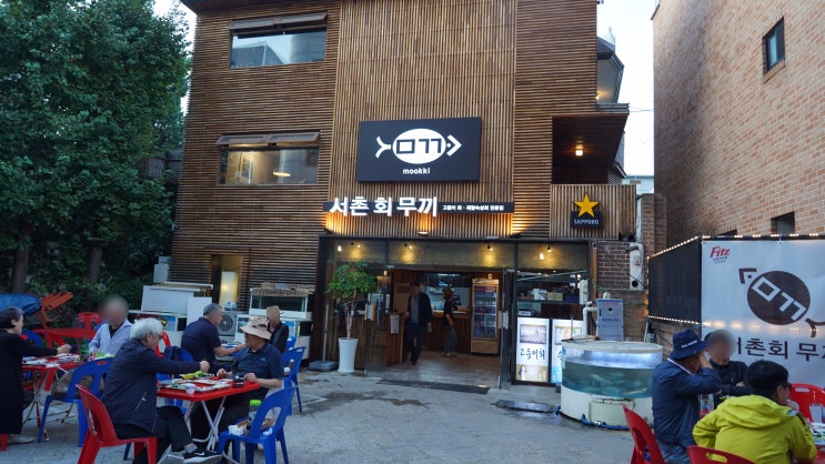  [서촌 횟집 추천] 고등어회는 여기 '서촌회무끼'에서 먹는거 추천~