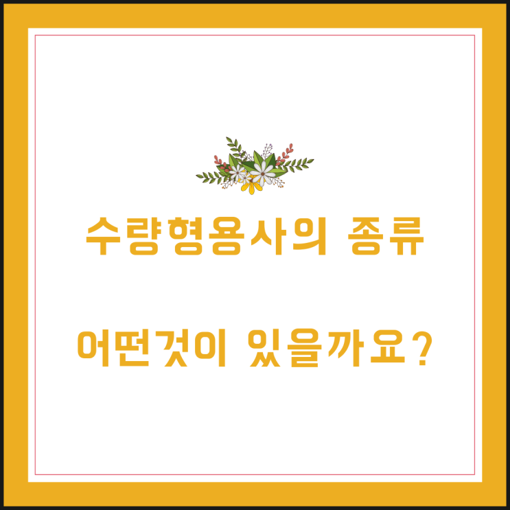  수량형용사의 종류 어떤것이 있을까요?