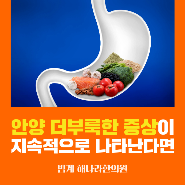 안양 더부룩한 증상이 지속적으로 나타난다면