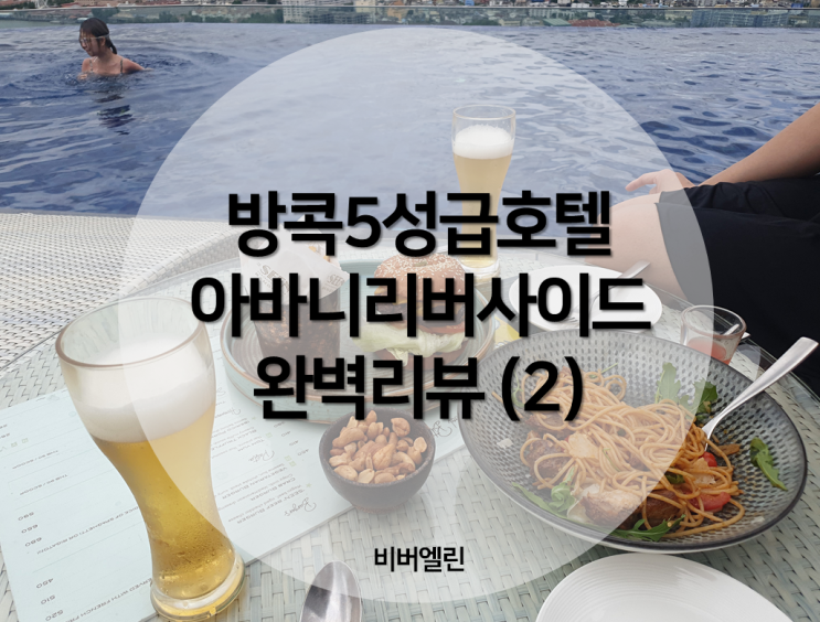  [DAY3] 방콕여행#13 <아바니리버사이드호텔> 수영장/조식 완벽리뷰