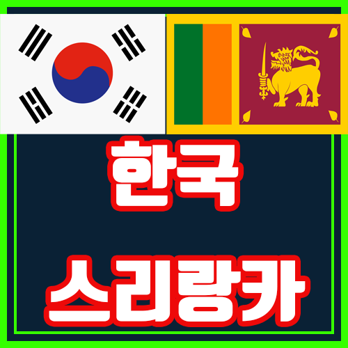  한국 스리랑카 10월10일 월드컵예선 분석