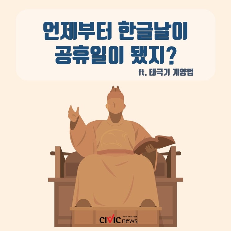 [카드뉴스] 언제부터 한글날이 공휴일이 됐지? ft.태극기 게양법