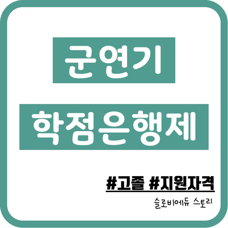  군연기의 마지막 방법 학점은행제 진행 방법