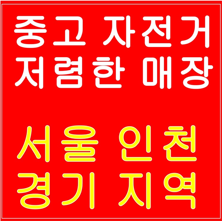  인천,부천,서울,안산,시흥,수원,일산,부평 중고자전거 대한민국에서 최저가판매!