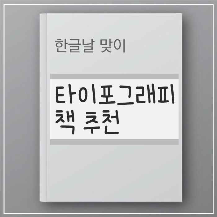  한글 타이포그래피 책 추천, 한글날 기념으로!