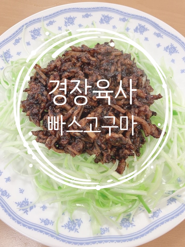  중식조리사 실기메뉴, 빠스고구마&경장육사/집에서 간단히 하는 중식요리