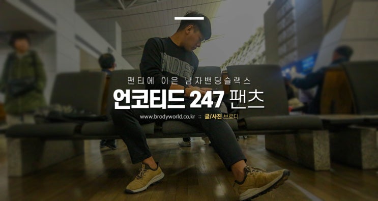  팬티에 이은 남자밴딩슬랙스 언코티드 247 발란스팬츠