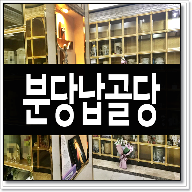  분당납골당 자연의 모습을 간직한 곳