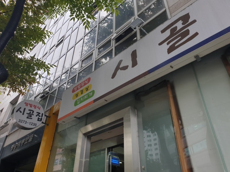  [ 마포 대흥역 맛집 ]시골집 우렁 쌈밥 정식 가격 인상