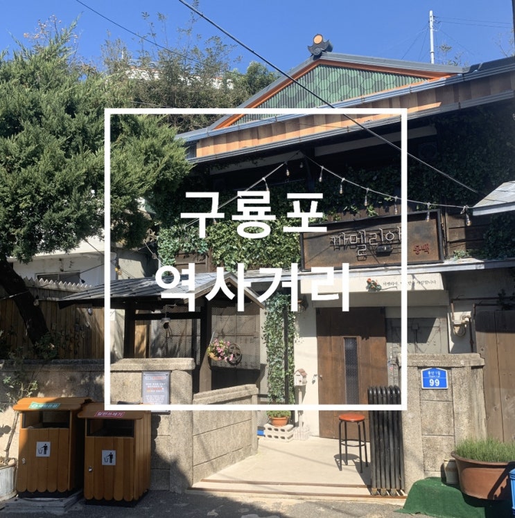  드라마 동백꽃필무렵 촬영지 - 포항 구룡포 근대문화역사거리! 촬영시간 장소 딱 맞아 보고왔어요