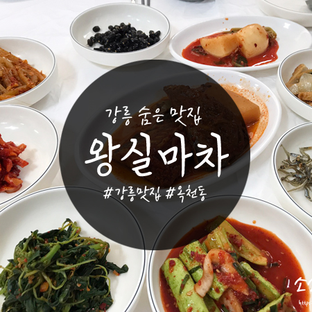  강릉 백반 맛집 : 강여고 근처에 위치한 현지인 추천 '왕실마차'