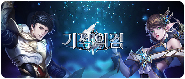 기적의검 공략 이것만 알고가자 기적의검 공략 이것만 알고가자