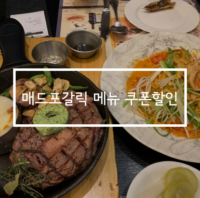  매드포갈릭메뉴 쿠폰 할인으로 챙겨서 이용하세요!