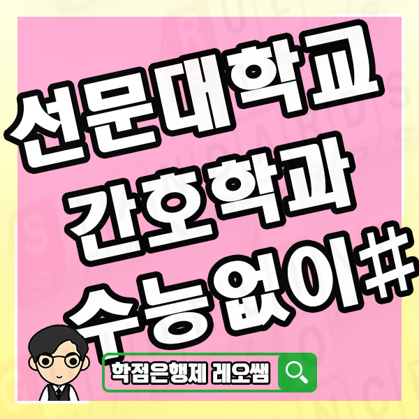  선문대학교 간호학과 고졸학력도 대학 편입이 가능한 방법은?