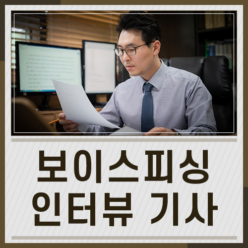 채민수 변호사, 보이스피싱 단순가담 관련 인터뷰 기사