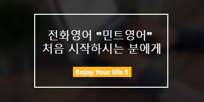  전화영어 "민트영어" 처음 시작하시는 분에게