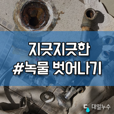  수도녹물 원인은 노후수도관 사용때문입니다. 노후배관교체 국가지원금 받고 해보세요!