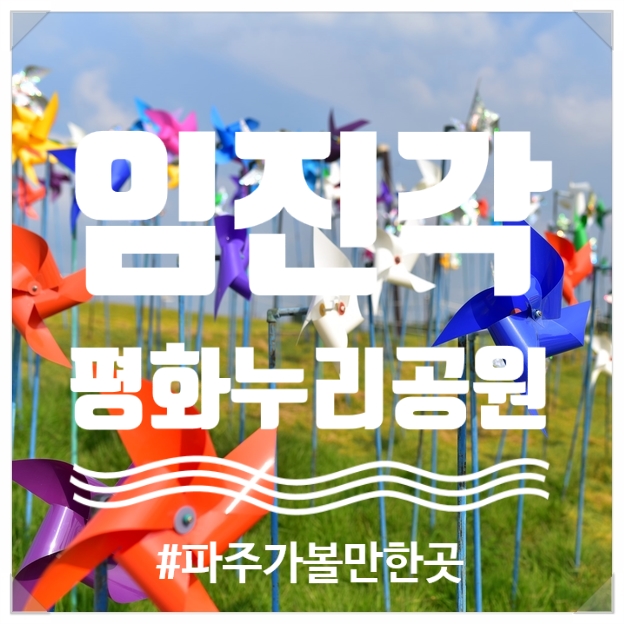  임진각평화누리공원 바람개비 안녕 :-) 파주 가볼만한곳