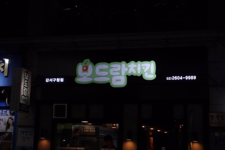  강서구 먹자골목 치킨 맛집 화곡동 치맥은 여기서~ <보드람치킨 강서구청점>