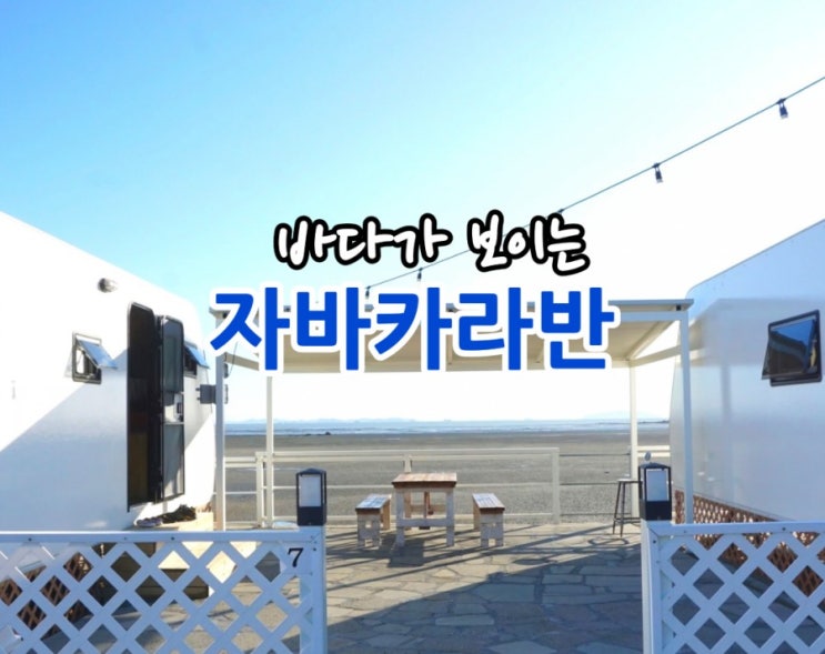  바다가 보이는 카라반 인천  자바카라반