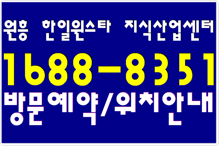  고양 원흥지구 원흥 한일윈스타 지식산업센터 분양 소식
