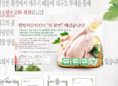  이젠 나와 가족을 위해 동물복지 인증 치킨으로, 웰빙 자담치킨!
