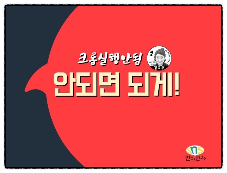  크롬실행안됨? 되게하라! 되게하라~