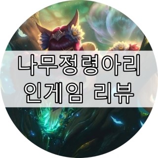  롤스킨 나무정령아리 인게임 리뷰