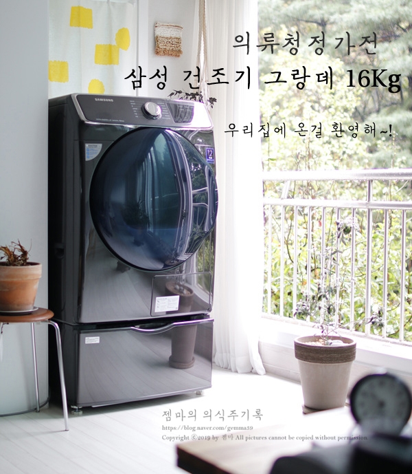  이제 우리집도 삼성 건조기 그랑데로 대용량 안심건조 할 수 있다(삼성 건조기 실내설치)
