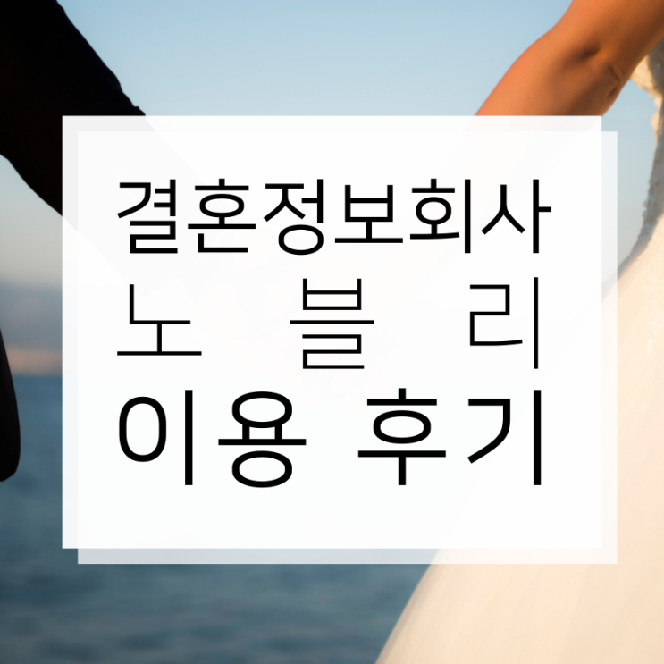 강남결혼정보회사, 노블리 이용 후기 인터뷰