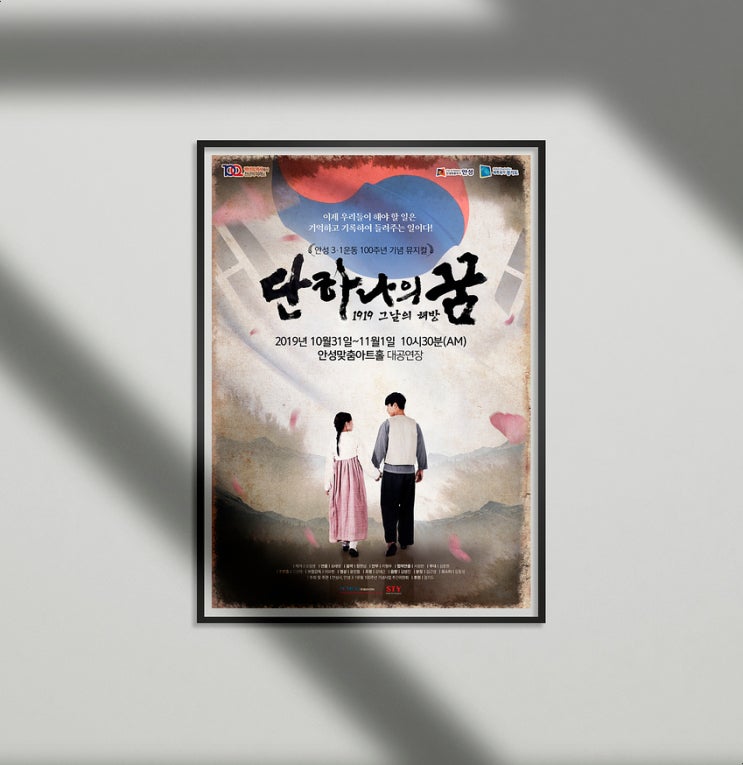  안성 3·1 운동 100주년 기념 뮤지컬 '단 하나의 꿈', 포스터 디자인, 그래픽디자이너 강동성