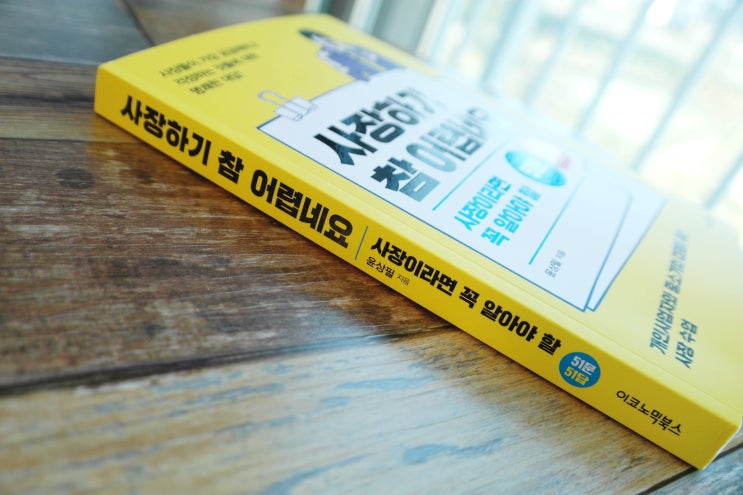  창업 ceo 경영컨설턴팅 책추천 '사장하기참어렵네요'