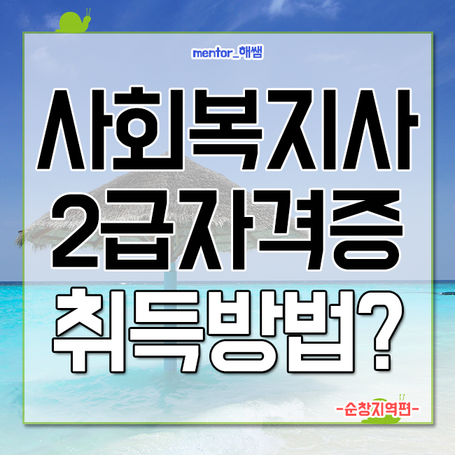  순창 사회복지사 2급자격증 취득방법 알고 시작하자!