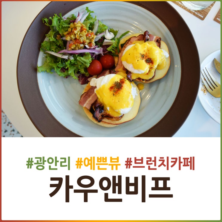  데이트하기 좋은 광안리브런치 전문점 카우앤비프