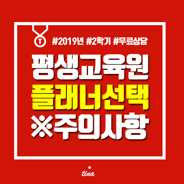  평생교육원 학습설계사 플래너 도움은 꼭 필요한가요?