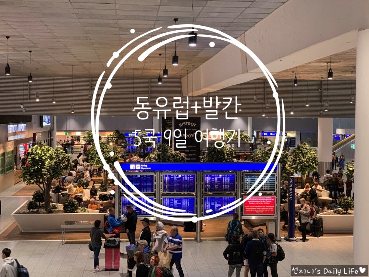  [동유럽+발칸/5국 9일] #1일차 : 인천공항 -> 프랑크푸르트