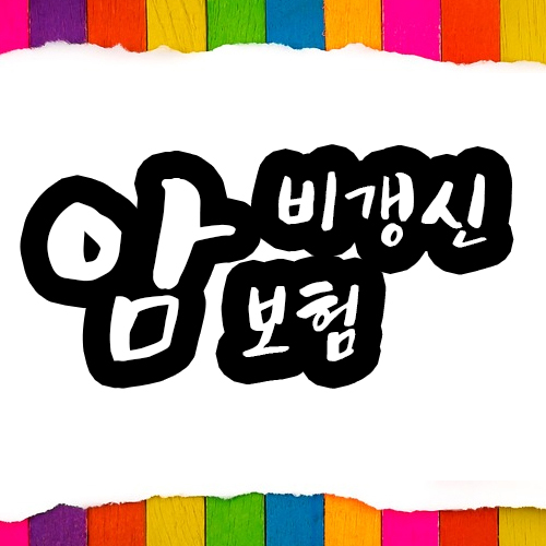  암보험 비갱신형 준비하기!!