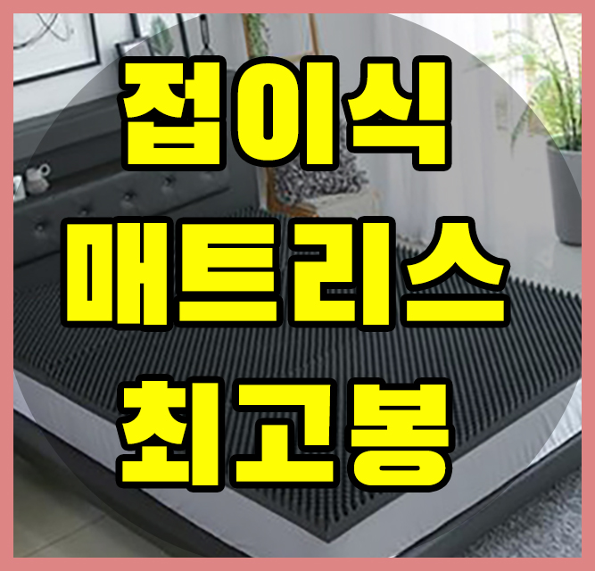  접이식 매트리스 비교불가입니다!