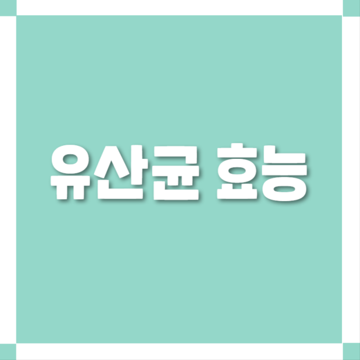  대박~ 1000억 모유유산균 