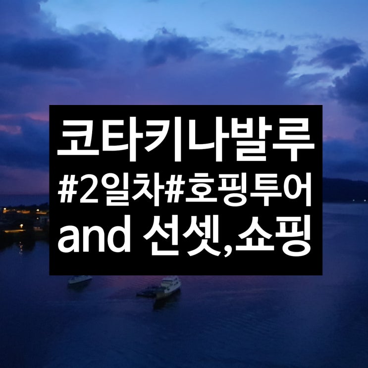  [고미부부 휴가프로젝트] 말레이시아 코타키나발루 - 2일차 (메리어트호텔조식/호핑투어/사피섬/자유시간/이마고몰/쇼핑/스타벅스/코타키나발루선셋/메리어트선셋하이티)