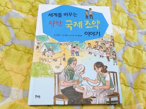  [북멘토] 세계를 바꾸는 착한 국제 조약 이야기