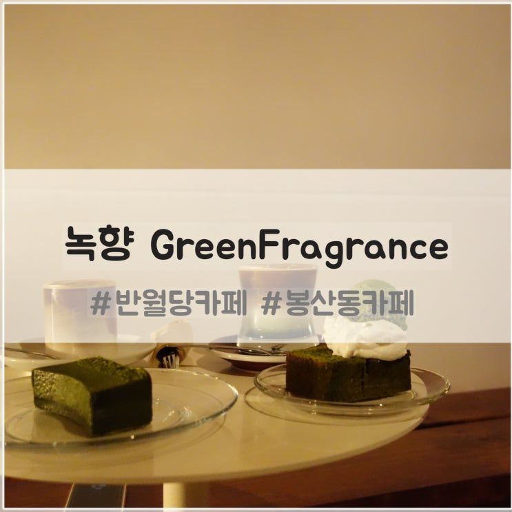  대구 반월당카페 녹향 : 봉산동 테린느 맛집