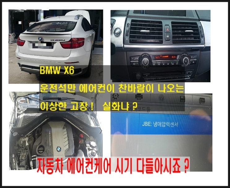  BMW X6 에어컨이 운전석만 시원하게 나오는 현상 원인은?,부천 BMW 합성엔진오일교환 전문점 K1모터스 