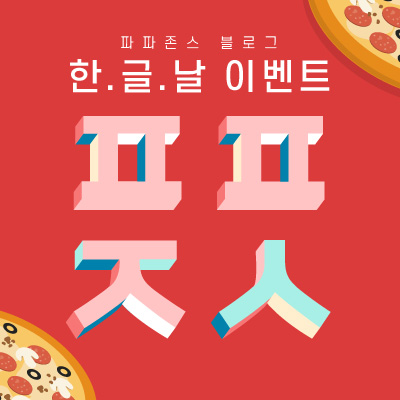  [이벤트] 한글날 기념 ㅣ 피자 맛! 순우리말로 표현해보세요-!