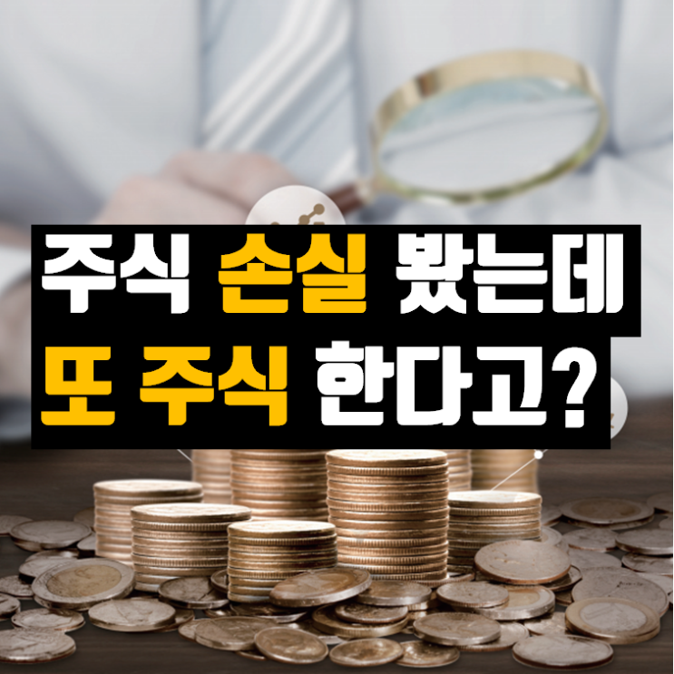  주식 손실이 제일 컸는데 다시 주식을 한다고? (ft. KB부자보고서 2019) - #3