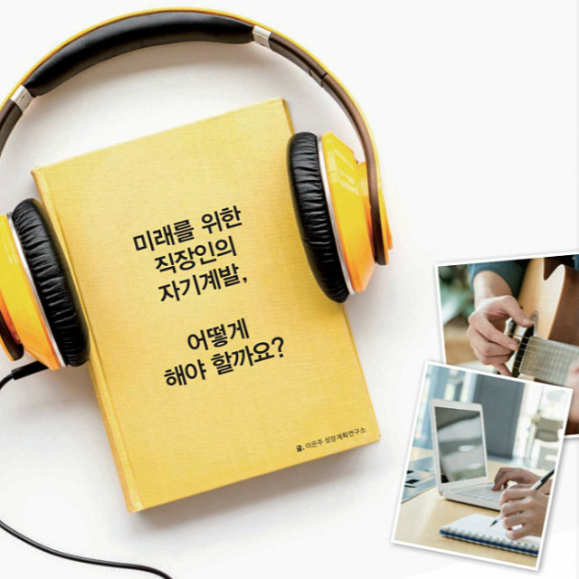  [칼럼] 미래를 위한 직장인의 자기계발, 어떻게 해야 할까요?