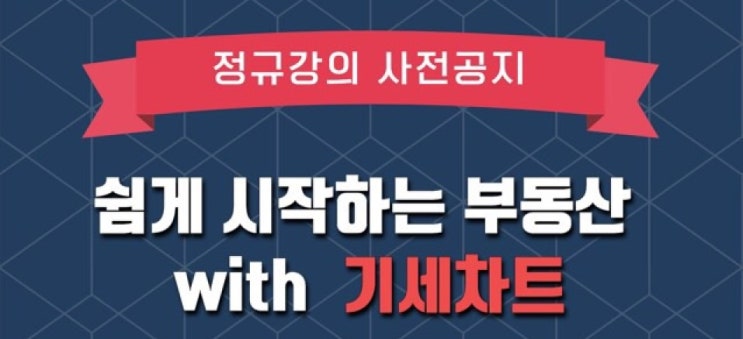  [본공지] 쉽게 시작하는 부동산 with 기세차트